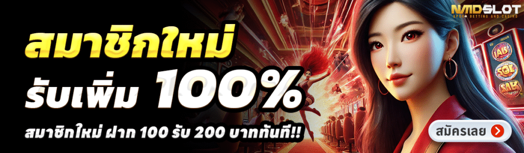 NMDBET-สล็อต-ฝาก-100-รับ-200