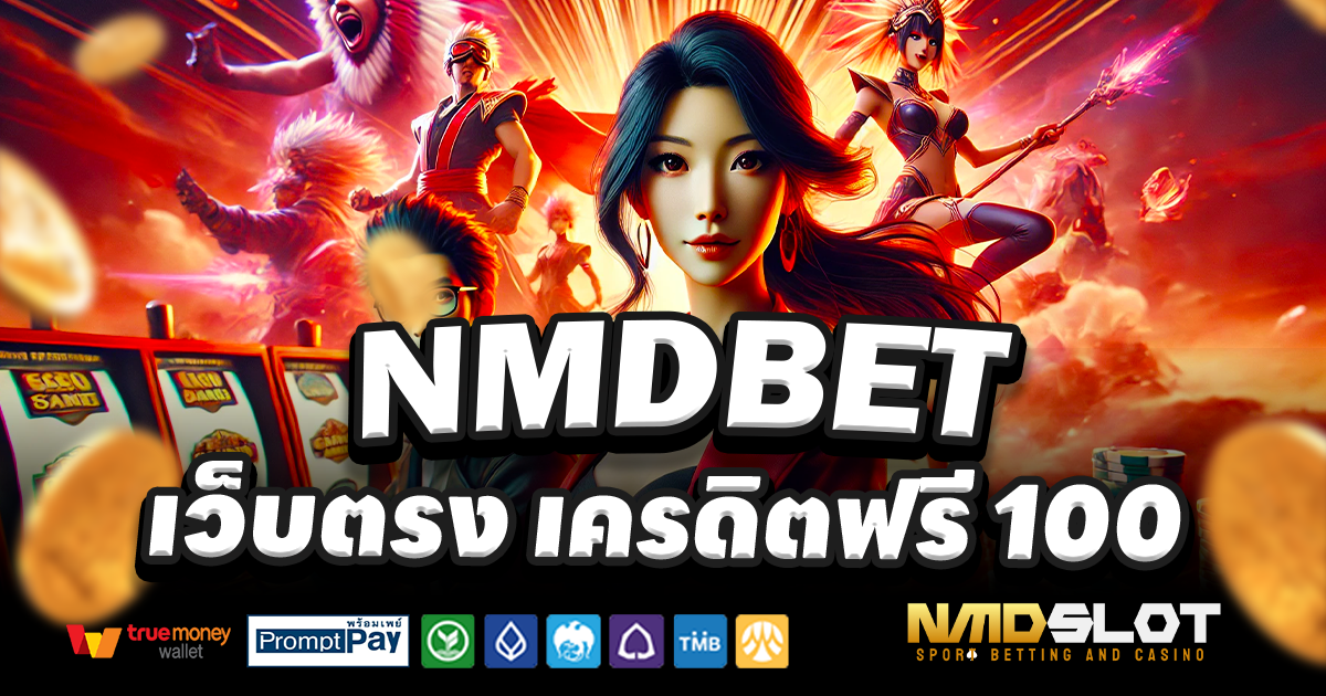 NMDBET-สล็อต-เครดิตฟรี-100