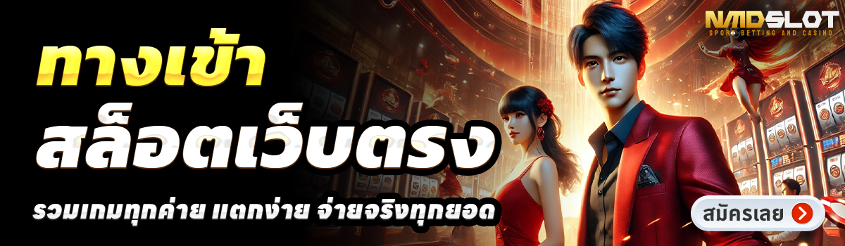 NMDBET-สล็อตเว็บตรง