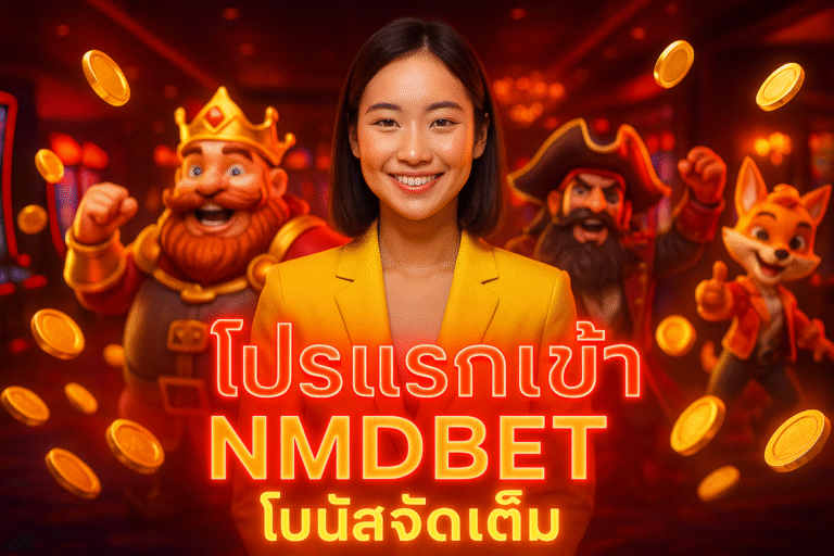 โปรแรกเข้า NMDBET โบนัสจัดเต็ม