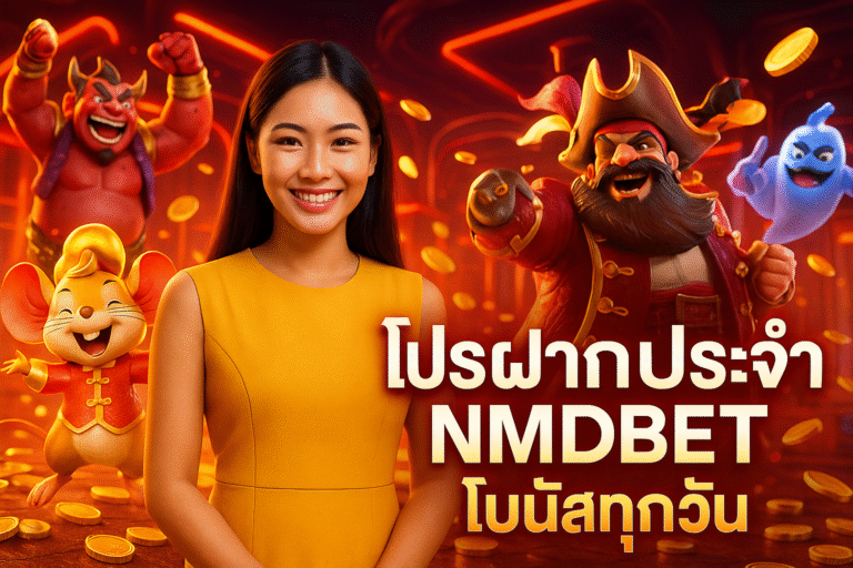 โปรฝากประจำ NMDBET โบนัสทุกวัน