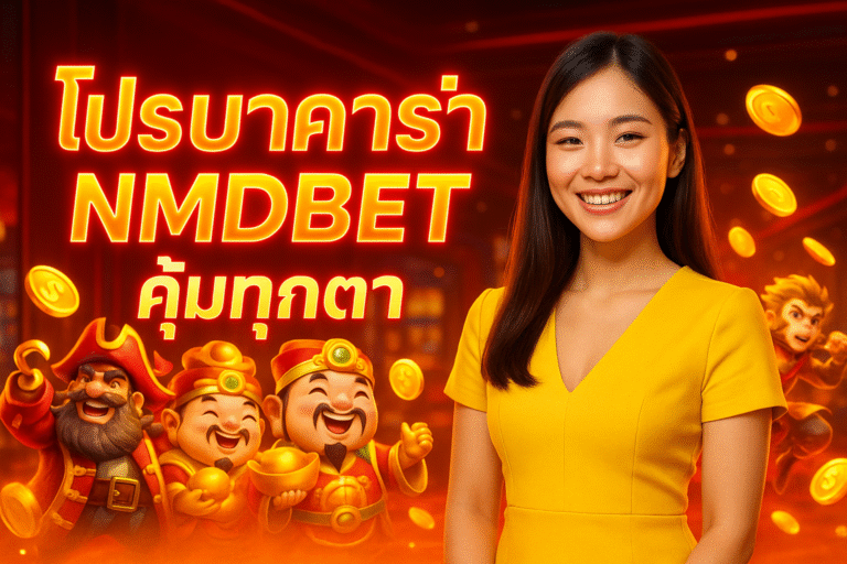 โปรบาคาร่า NMDBET คุ้มทุกตา