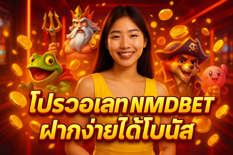 โปรวอเลท NMDBET ฝากง่ายได้โบนัส