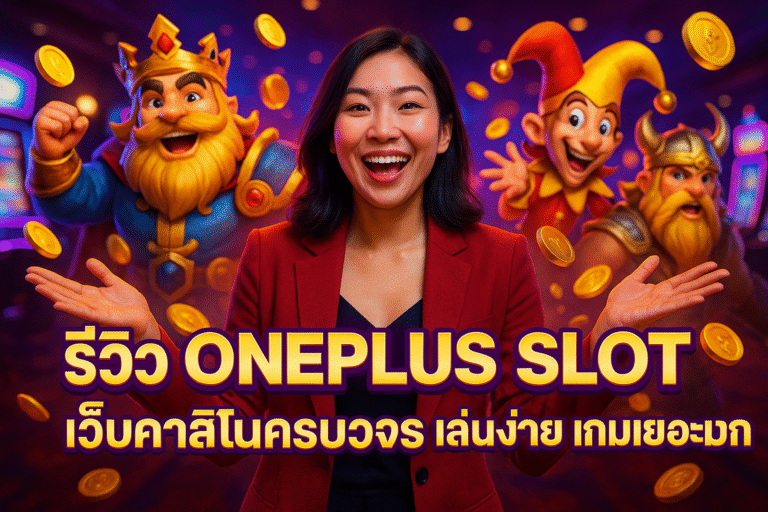 รีวิว ONEPLUS SLOT เว็บคาสิโนครบวงจร เล่นง่าย เกมเยอะมาก