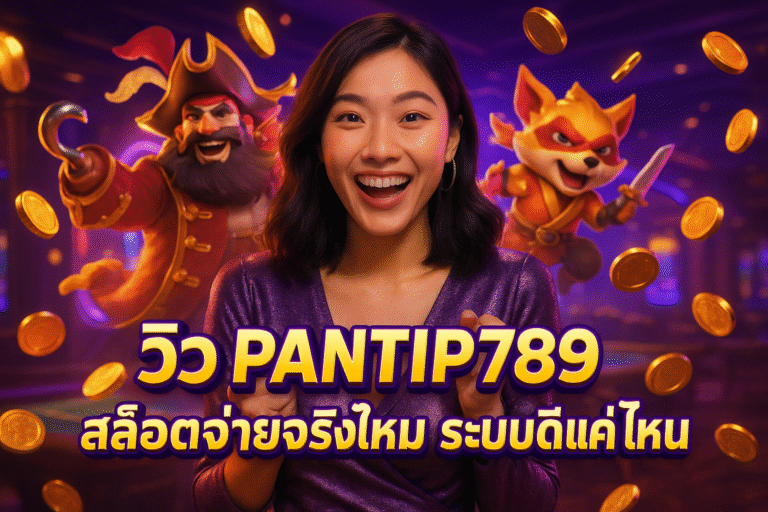 รีวิว PANTIP789 สล็อตจ่ายจริงไหม ระบบดีแค่ไหน