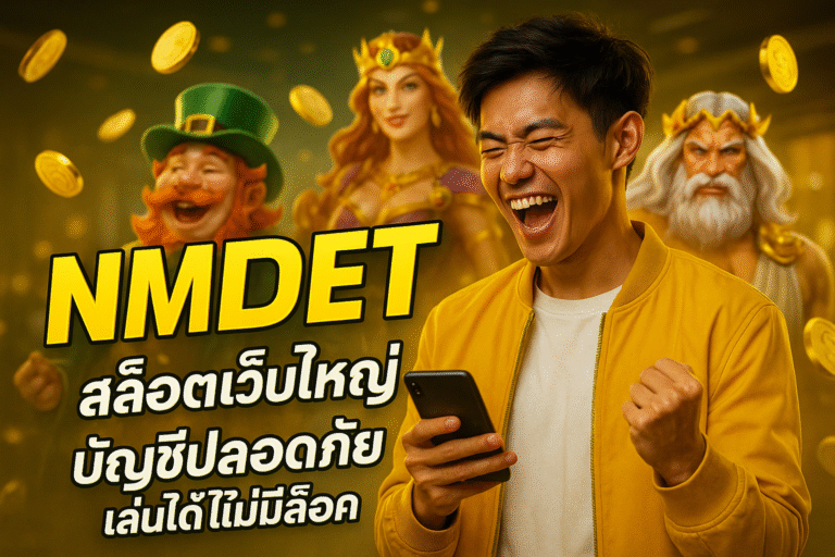NMDBET สล็อตเว็บใหญ่ บัญชีปลอดภัย เล่นได้ไม่มีล็อค