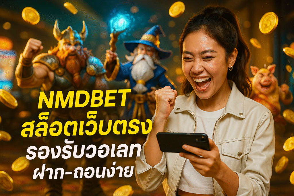 NMDBET สล็อตเว็บตรง รองรับวอเลท ฝาก-ถอนง่าย