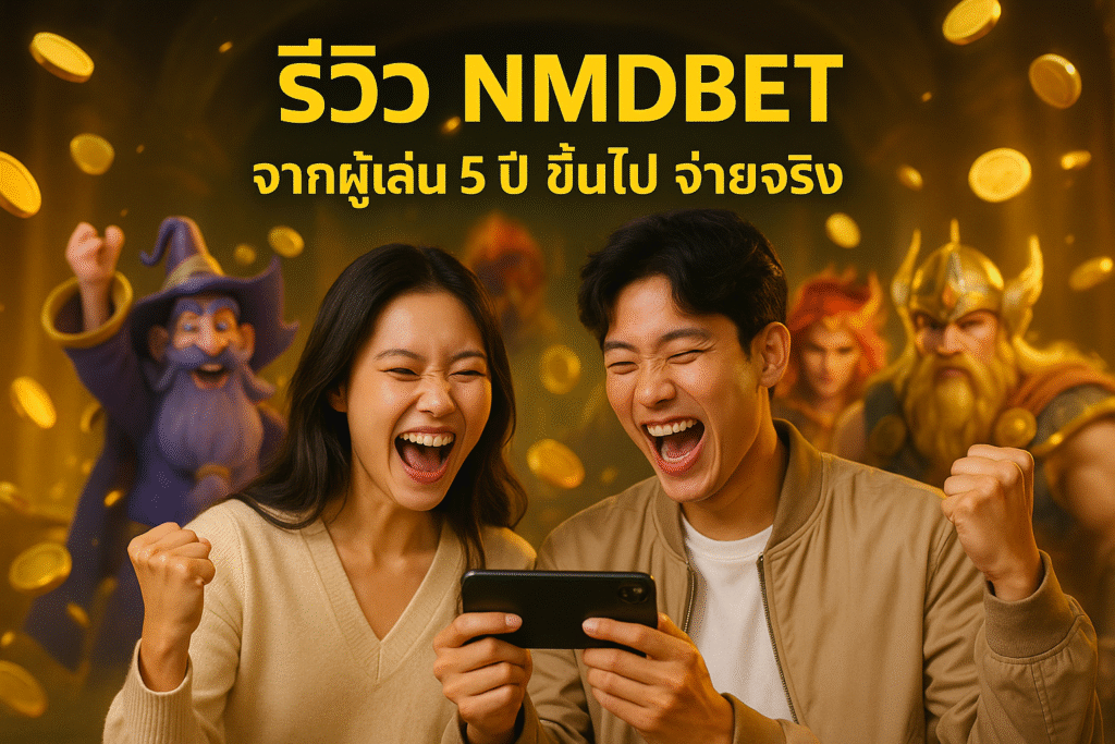 รีวิว NMDBET จากผู้เล่น 5 ปี ขึ้นไป จ่ายจริง