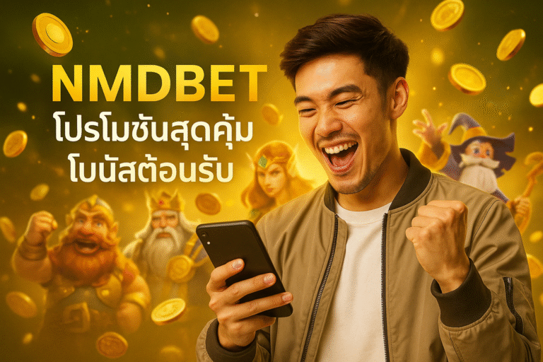 NMDBET โปรโมชันสุดคุ้ม โบนัสต้อนรับ